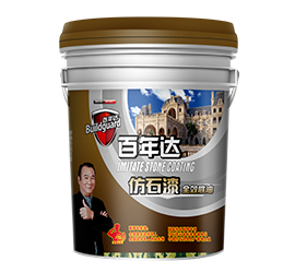 仿石漆·全效底油